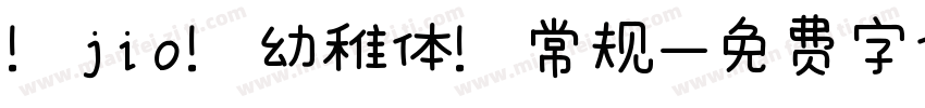 【jio】幼稚体 常规字体转换